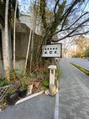 六弥太豆腐料理専門店