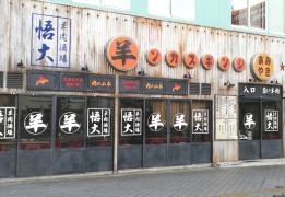 じんぎすかん