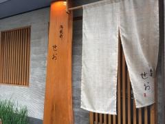 御苑前せお
