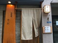 御苑前せお