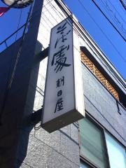 朝日屋