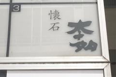 本多懐石料理店