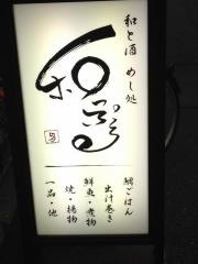 和と酒めし処・和っぷる