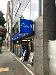 ゆで太郎　新橋５丁目店