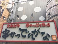 串かつでんがな　田町店