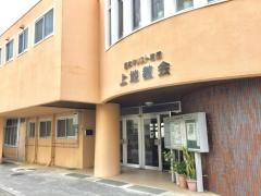 上地教会