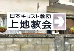上地教会