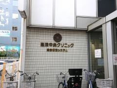 高津中央クリニック