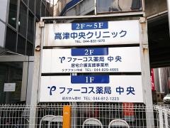 高津中央クリニック