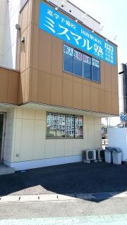 ミスマル塾　国府駅前校