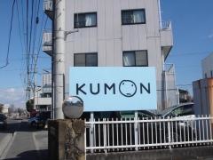 公文式駒生町教室