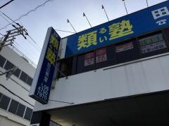 類塾田辺教室