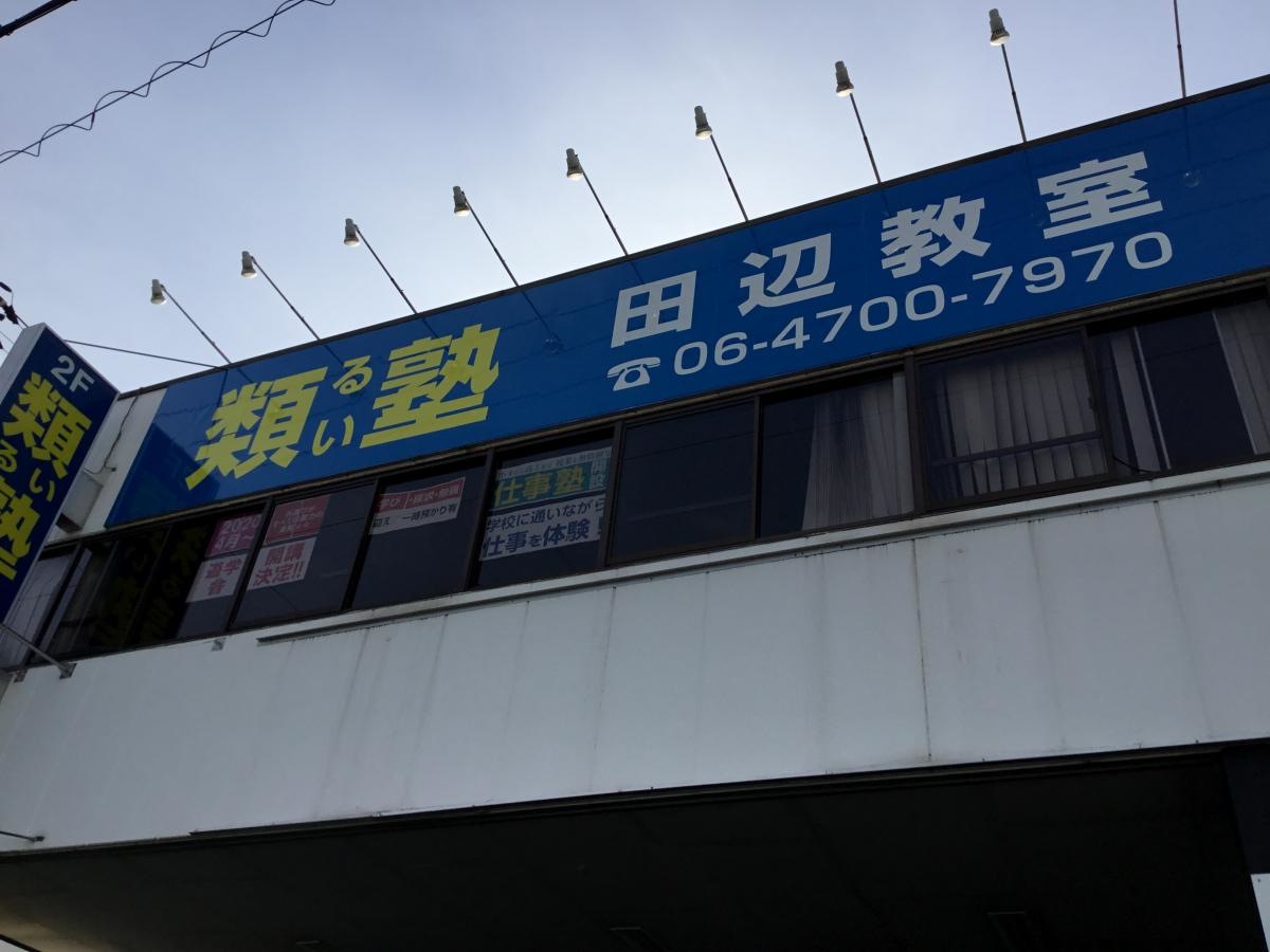 類塾田辺教室外観写真