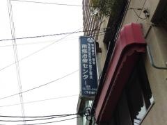 南條治療所