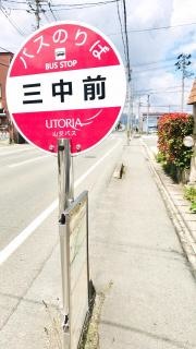 「三中前」バス停留所