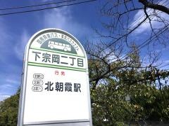 「下宗岡二丁目」バス停留所