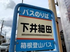 「下井細田」バス停留所