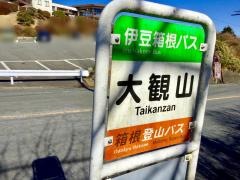 「大観山」バス停留所