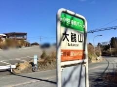 「大観山」バス停留所