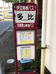 「多比」バス停留所