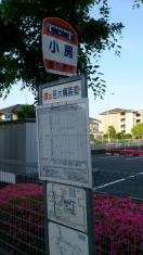 「小房」バス停留所