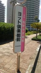 「ヨット倶楽部前」バス停留所