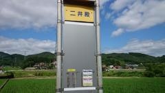 「二井殿」バス停留所