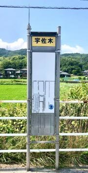 「宇佐木」バス停留所