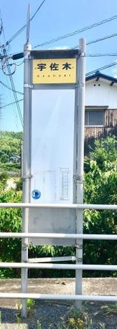 「宇佐木」バス停留所
