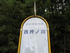 「西押の川」バス停留所