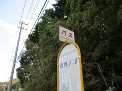 「西押の川」バス停留所