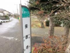「保徳寺」バス停留所