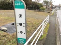 「保徳寺」バス停留所