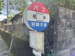 「栢木」バス停留所