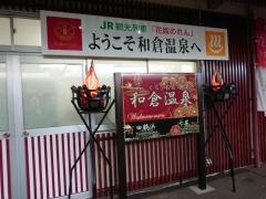 和倉温泉駅