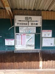 咥内駅