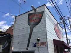 あそう