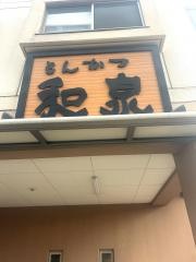 とんかつ和泉