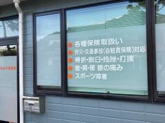西湘にのみや整骨院
