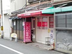 にしかわ整骨院