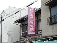 にしかわ整骨院