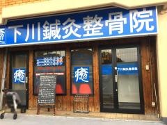 下川鍼灸整骨院