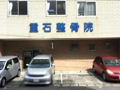 重石整骨院