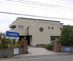 水野接骨院