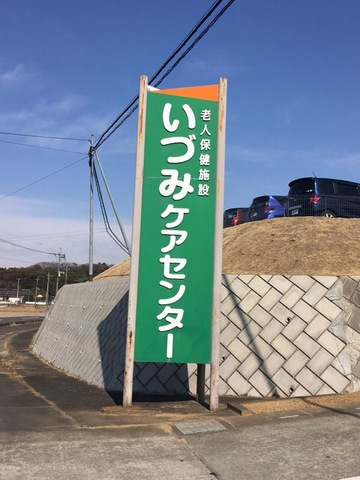 いづみケアセンター