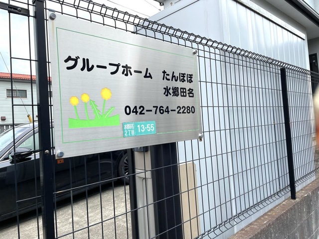 たんぽぽ水郷田名