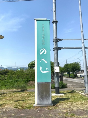 のへじ