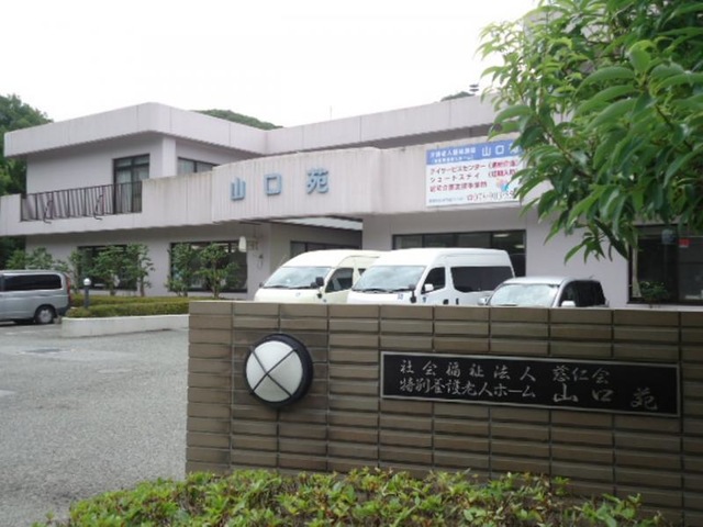 山口苑