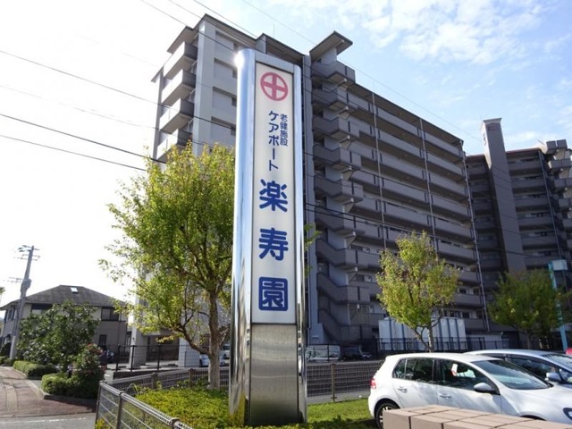 ケアポート楽寿園 看板