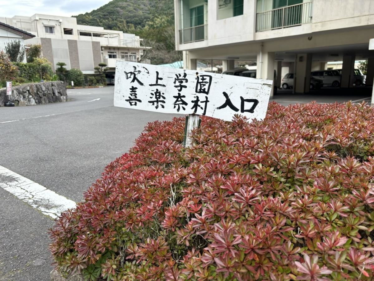 喜楽奈村